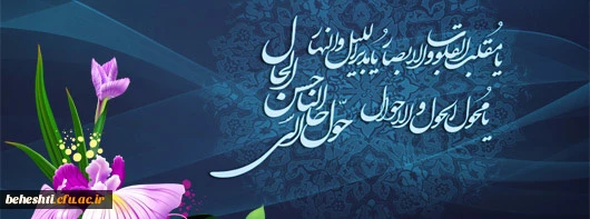 یا مقلب القلوب و الابصار یا مدبرالیل و النهار
یا محول الحول و الاحوال حول حالنا الی احسن الحال