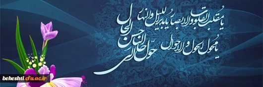 یا مقلب القلوب و الابصار یا مدبرالیل و النهار
یا محول الحول و الاحوال حول حالنا الی احسن الحال