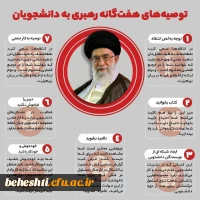 توصیه های هفت گانه رهبری به دانشجویان در سال 98