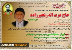 مراسم بزرگداشت مرحوم حاج عزت الله رنجبر زاده