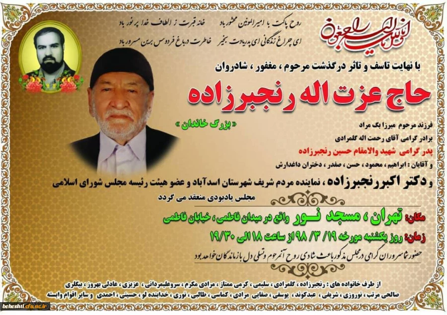 مراسم بزرگداشت مرحوم حاج عزت الله رنجبر زاده