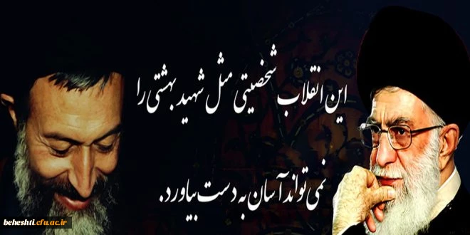 یاد و خاطره شهید والامقام آیت الله دکتر بهشتی و ۷۲ شهید