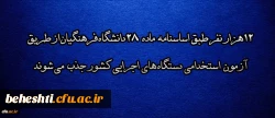 ۱۲هزار نفر طبق اساسنامه ماده ۲۸دانشگاه فرهنگیان از طریق آزمون استخدامی دستگاه های اجرایی کشور جذب می شوند 2