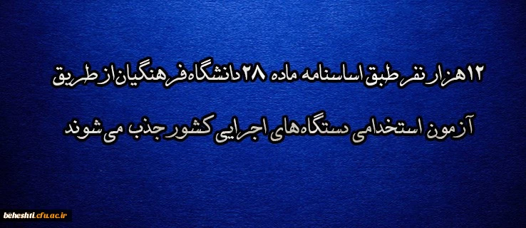 ۱۲هزار نفر طبق اساسنامه ماده ۲۸دانشگاه فرهنگیان از طریق آزمون استخدامی دستگاه های اجرایی کشور جذب می شوند 2