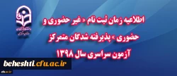 طلاعیه زمان ثبت نام « غیر حضوری و حضوری » پذیرفته شدگان متمرکز آزمون سراسری سال 1398 2