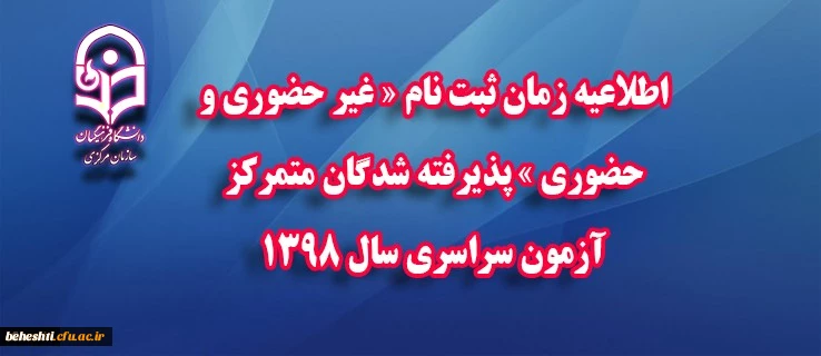 طلاعیه زمان ثبت نام « غیر حضوری و حضوری » پذیرفته شدگان متمرکز آزمون سراسری سال 1398 2