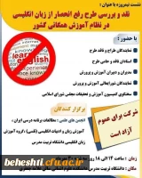 نقد و بررسی طرح رفع انحصار از زبان انگلیسی در نظام آموزش همگانی کشور 2