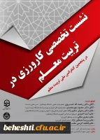 نشست تخصصی کارورزی در تربیت معلم 2