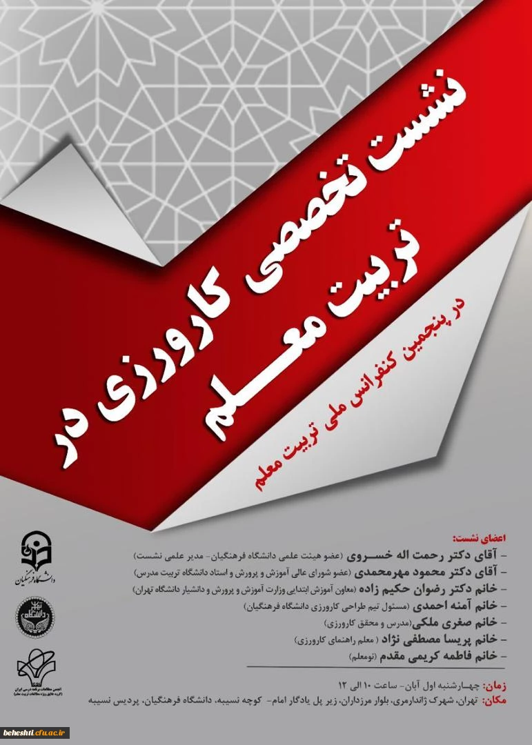 نشست تخصصی کارورزی در تربیت معلم 2