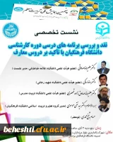 نقد و بررسی برنامه های درسی دوره ی کارشناسی دانشگاه فرهنگیان با تاکید بر دروس معارف 2