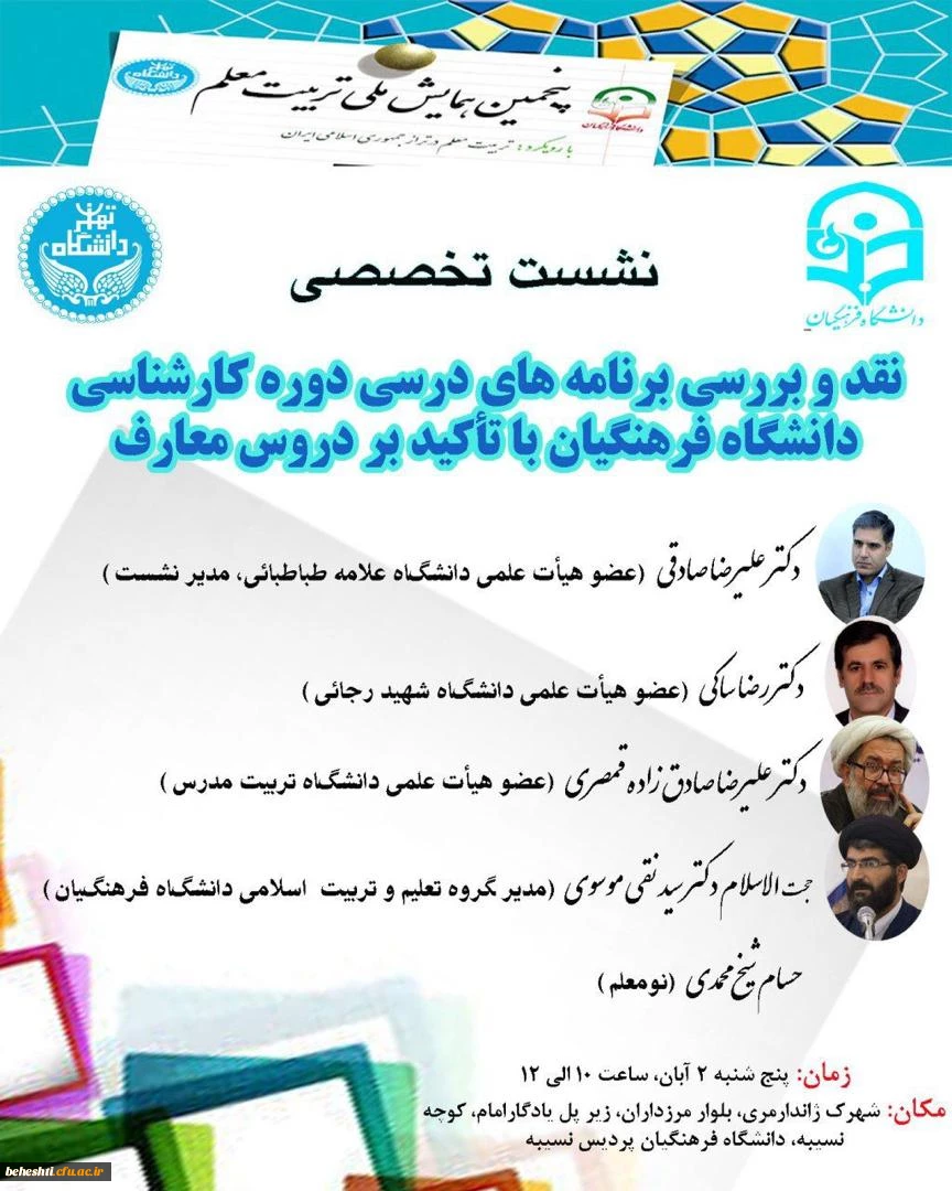 نقد و بررسی برنامه های درسی دوره ی کارشناسی دانشگاه فرهنگیان با تاکید بر دروس معارف 2