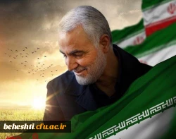 پیام تسلیت رییس دانشگاه فرهنگیان در خصوص شهادت سردار سلیمانی 2