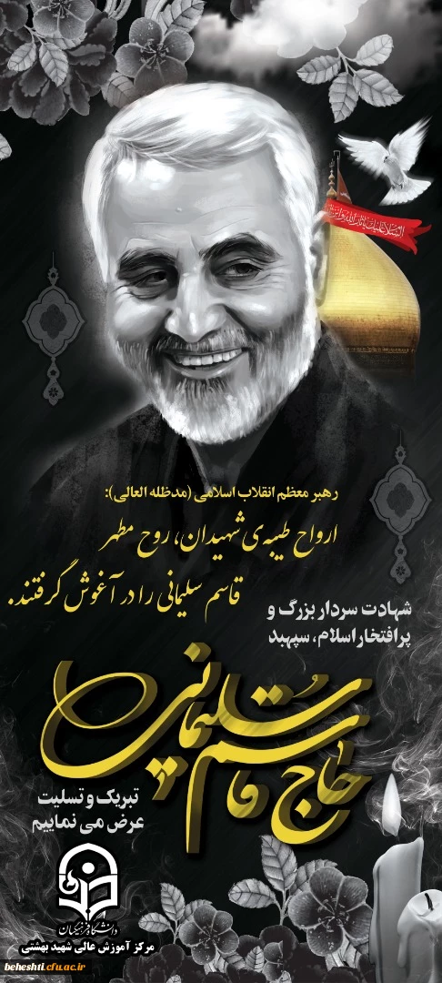 شهادت سردار رشید اسلام، مالک اشتر زمان، شهید سرافراز سپهبد قاسم سلیمانی 4