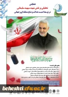 همایش نقش سردار شهید قاسم سلیمانی در توسعه امنیت عدالت و صلح منطقه ای و جهانی 2