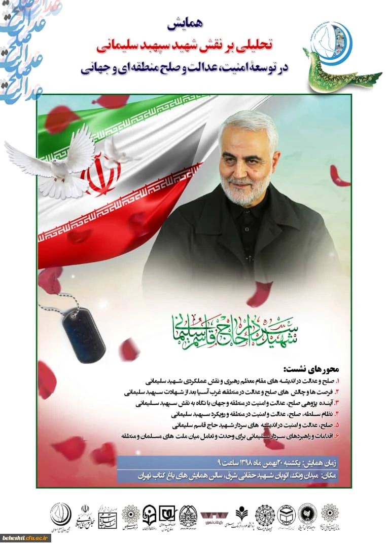 همایش نقش سردار شهید قاسم سلیمانی در توسعه امنیت عدالت و صلح منطقه ای و جهانی 2