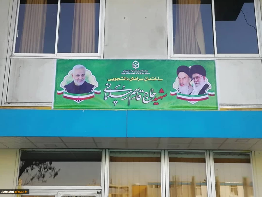 نام گذاری ساختمان سراهای دانشجویی مرکز آموزش عالی شهید بهشتی تهران به نام مبارک سردار شهید حاج قاسم سلیمانی؛ 2