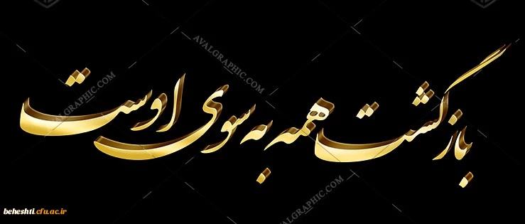 بازگشت همه به سوی اوست 4