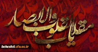 یا مقلب القلوب والابصار