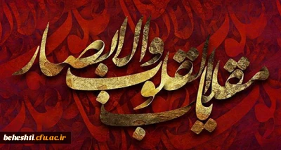 یا مقلب القلوب والابصار