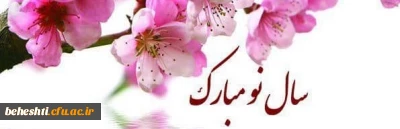 سال نو مبارک