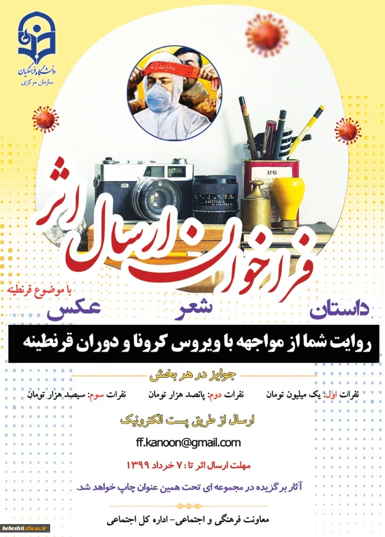 فراخوان ارسال اثر با موضوع قرنطینه 2