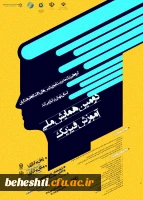 دومین همایش ملی فیزیک 2