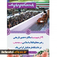 پاسداشت وتکریم دیدار مقام معظم رهبری (ادام الله عِزّه) از دانشگاه فرهنگیان  2