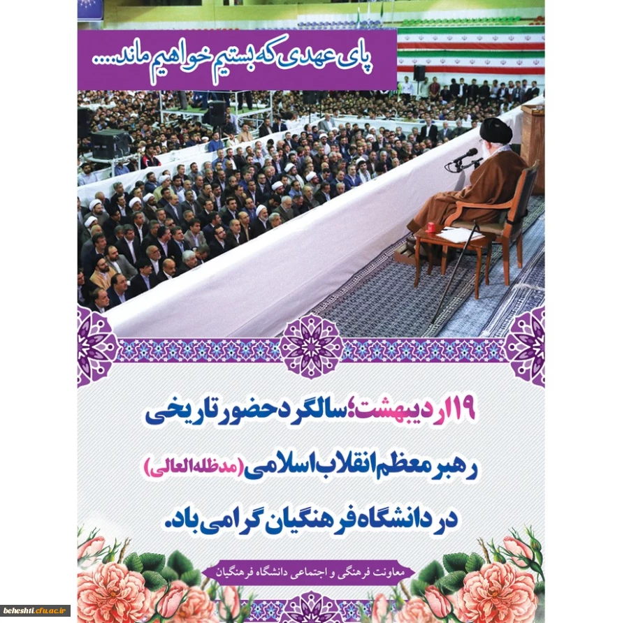 پاسداشت وتکریم دیدار مقام معظم رهبری (ادام الله عِزّه) از دانشگاه فرهنگیان  2