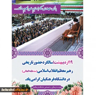 پیام آقای دکتر محمدی معاونت فرهنگی و اجتماعی دانشگاه به مناسبت سالروز حضور ارزشمند رهبر معظم انقلاب اسلامی در دانشگاه فرهنگیان