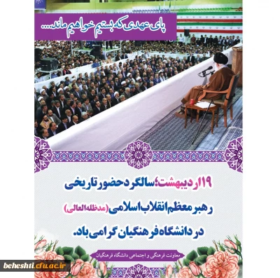 پیام آقای دکتر محمدی معاونت فرهنگی و اجتماعی دانشگاه به مناسبت سالروز حضور ارزشمند رهبر معظم انقلاب اسلامی در دانشگاه فرهنگیان