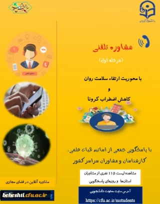 ارتقاء سلامت روان و کاهش اضطراب کرونا 