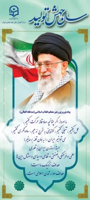 سخنان گوهر بار مقام معظم رهبری در پیام نوروزی 3