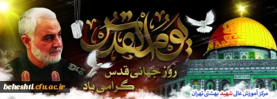 روز جهانی قدس گرامی باد