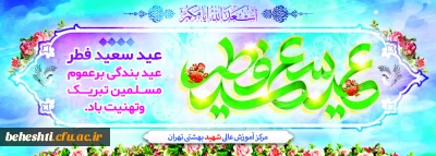 عید سعید فطر بر همه ی مسلمانان جهان مبارک باد