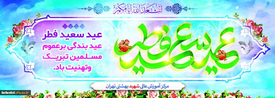 عید سعید فطر بر همه ی مسلمانان جهان مبارک باد 2