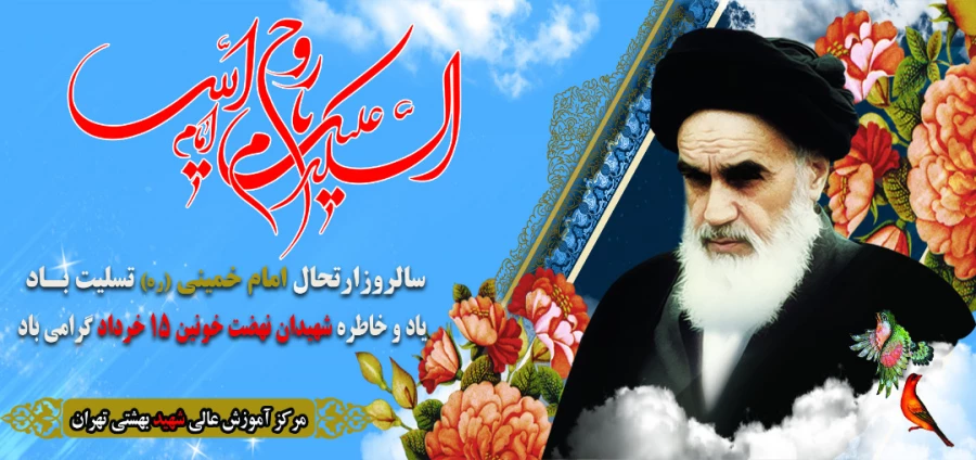سالروز ارتحال امام خمینی (ره) تسلیت باد 2