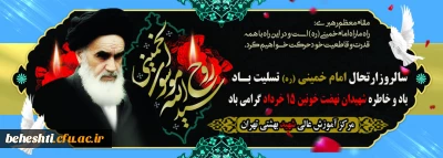 سالروز ارتحال امام خمینی (ره) تسلیت باد