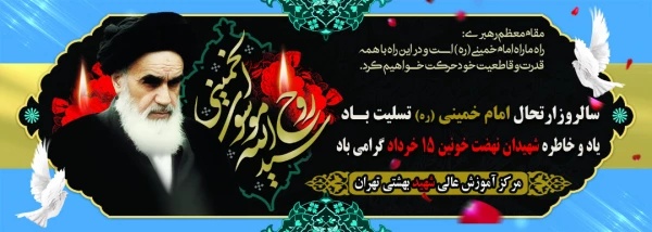 سالروز ارتحال امام خمینی (ره) تسلیت باد 3