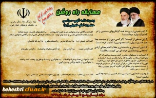 ویژه ی اساتید،کارکنان و دانشجو معلمان

مسابقه ی راه روشن 