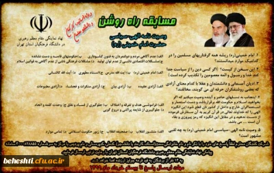 ویژه ی اساتید،کارکنان و دانشجو معلمان

مسابقه ی راه روشن 