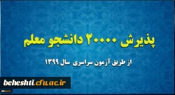 
پذیرش 20 هزار دانشجو معلم از طریق آزمون سراسری سال 1399
 2