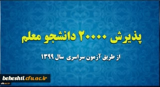 سازمان اداری و استخدامی کشور با پذیرش بیست هزار دانشجومعلم در دانشگاه فرهنگیان در سال 1399 موافقت کرد.


پذیرش 20 هزار دانشجو معلم از طریق آزمون سراسری سال 1399
