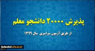 سازمان اداری و استخدامی کشور با پذیرش بیست هزار دانشجومعلم در دانشگاه فرهنگیان در سال 1399 موافقت کرد.


پذیرش 20 هزار دانشجو معلم از طریق آزمون سراسری سال 1399
