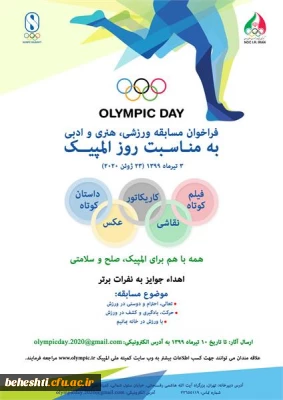 برگزاری رویداد روز المپیک به صورت مسابقات غیر حضوری ورزشی 