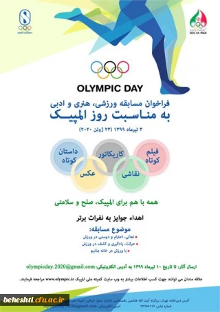 برگزاری رویداد روز المپیک به صورت مسابقات غیر حضوری ورزشی 