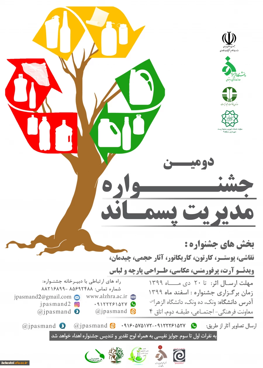 (دومین جشنواره مدیریت پسماند) 2