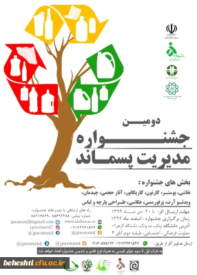 دومین جشنواره مدیریت پسماند