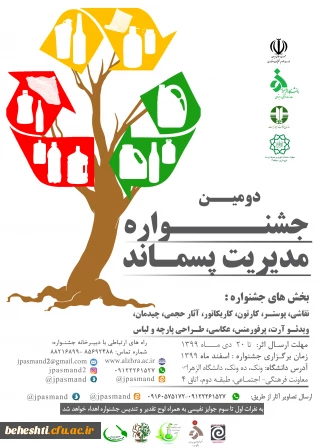 دومین جشنواره مدیریت پسماند
