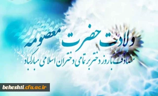 ولادت حضرت معصومه مبارک باد