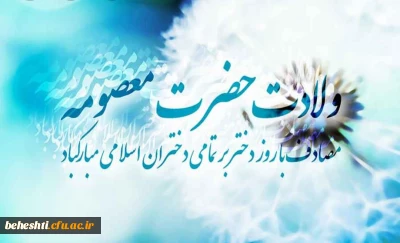 ولادت حضرت معصومه مبارک باد